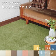 【先着5名様レビュー投稿で1000円引きクーポンプレゼント!】1枚から購入OK!! 東リアタック270 キャンバス…