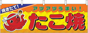 横幕 お祭り 文化祭 縁日 イベント用 〔N〕 たこ焼 横幕 No.2854 【通常在庫品】