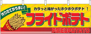 横幕 お祭り 文化祭 縁日 イベント用 フライドポテト 横幕 No.2859 【通常在庫品】