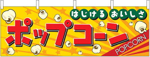 横幕 お祭り 文化祭 縁日 イベント用 ポップコーン 横幕 No.2865 【通常在庫品】