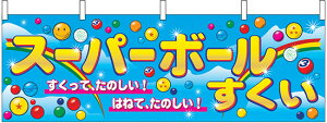 横幕 お祭り 文化祭 縁日 イベント用 スーパーボールすくい 横幕 No.2867 【通常在庫品】