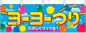 横幕 お祭り 文化祭 縁日 イベント用 ヨーヨー釣り 横幕 No.2868 【通常在庫品】