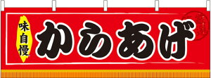 横幕 お祭り 文化祭 縁日 イベント用 からあげ 横幕 No.61298【通常在庫品】