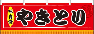 横幕 お祭り 文化祭 縁日 イベント用 〔N〕 やきとり 横幕 No.61302【通常在庫品】