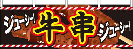 横幕　お祭り 文化祭 縁日 イベント用 〔N〕 牛串 横幕 No.61328【受注生産★2】