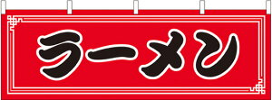 横幕 お祭り 文化祭 縁日 イベント用 ラーメン 横幕 No.61351【受注生産★2】