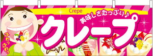 横幕 お祭り 文化祭 縁日 イベント用 クレープ 横幕 No.61380【通常在庫品】