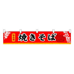 【店内全品ポイント10倍/マラソン期間&要エントリー】焼きそば 横幕(小) No.3404 【通常在庫品】お祭り 縁日の屋台 学園祭の出店 お店のPRイベント 取り付け簡単