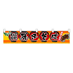 【店内全品ポイント10倍/マラソン期間&要エントリー】お祭り 縁日の屋台 学園祭の出店 お店のPRイベント 取り付け簡単 焼きそば 横幕(小) No.3405 【通常在庫品】
