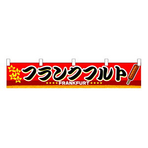 お祭り 縁日の屋台 学園祭の出店 お店のPRイベント 取り付け簡単 フランクフルト 横幕(小) No.3409 【通常在庫品】