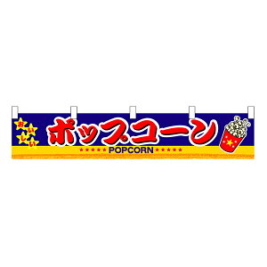 お祭り 縁日の屋台 学園祭の出店 お店のPRイベント 取り付け簡単 ポップコーン 横幕(小) No.3417 【通常在庫品】