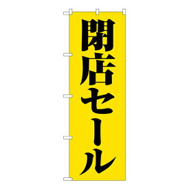 セール用のぼり セール用ののぼり 飲食店 スーパー 販売促進のぼり のぼり 閉店セール黄地黒文字 GNB-3544【受注生産★2】