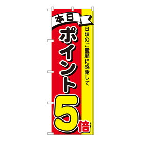 のぼり ポイント5倍3色 MTM 81262【受注生産★2】ポイントセール用のぼり ポイント告知用ののぼり 飲食店 スーパー 販売促進のぼり旗