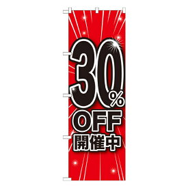 30%OFF開催中 のぼり GNB-1670【通常在庫品】ポイントセール用のぼり ポイント告知用ののぼり 飲食店 スーパー 販売促進のぼり旗