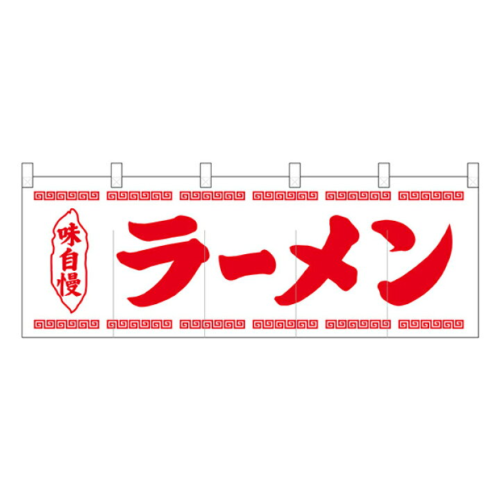 楽天市場 のれん No ラーメン白地1色 通常在庫品 飲食店のれん 綿のれん 暖簾 推奨サイズ 棒の直径が最大25mm以下 スライブストア 楽天市場 のれん No ラーメン白地1色 通常在庫品 飲食店のれん 綿のれん 暖簾 推奨サイズ 棒の直径が最大25mm以下 スライブストア