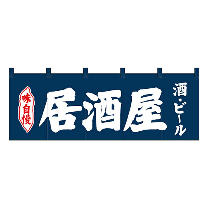楽天市場 のれん No 居酒屋酒ビール紺地 通常在庫品 飲食店のれん 綿のれん 暖簾 推奨サイズ 棒の直径が最大25mm以下 スライブストア