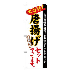 【店内全品ポイント10倍/マラソン期間&要エントリー】のぼり 唐揚げセット 白地(楷書) No.26290【受注生産★2】ラーメンのぼり 中華料理のぼり 飲食店用のぼり旗W600xH1800mm