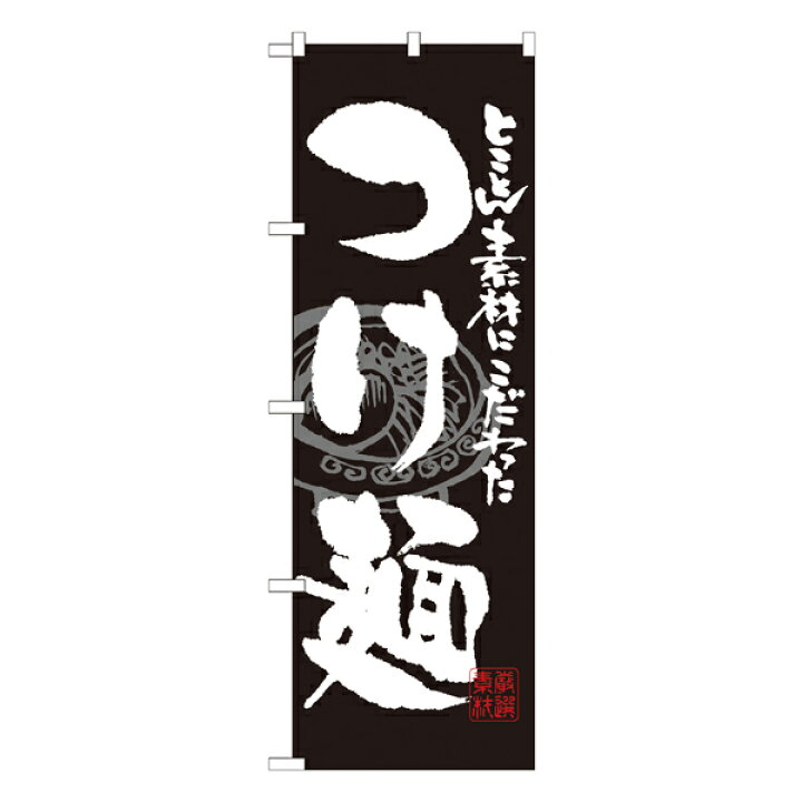 411円 半額SALE★ のぼり SNB-1058 つけ麺 411円 半額SALE★ のぼり SNB-1058 つけ麺