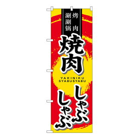 のぼり旗 焼肉 しゃぶしゃぶ SNB-5513【受注生産★2】焼肉屋さん用のぼり 焼肉店繁盛のぼり 飲食店用のぼり旗W600xH1800mm