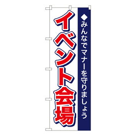 6/5 楽天コラボ企画! 当店買いまわりで最大10倍ポイントアップ!! イベント会場 のぼり No.1433 【受注生産★2】のぼり イベント用 本日イベント用 特売日W600xH1800mm