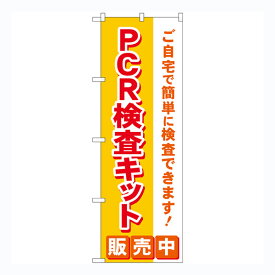 4/25大チャンス! 楽天コラボ企画 当店買い回りで最大10倍ポイントアップ!のぼり旗 PCR検査キット販売中 No.83890【受注生産★2】店頭のぼり 病院 感染予防対策のぼり約600mmx高さ1800mm