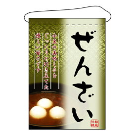 お祭り 縁日の屋台 文化祭の出店 お店のPR ぜんざい 吊下げ旗 No.2055 【通常在庫品】