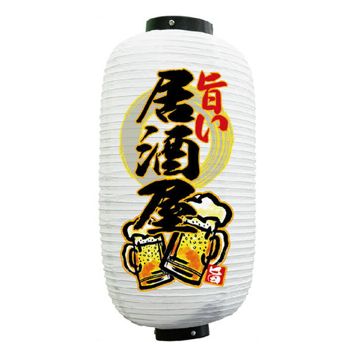 楽天市場 フルカラービニール提灯 居酒屋 旨い 白地 No 通常在庫品 フルカラー提灯 居酒屋 お食事処ちょうちん約240mmx高さ5mm スライブストア