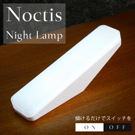 寝室ランプ LEDノクティス ナイトランプ USB充電式 持運び可 寝室 昼白色 自動消灯機能 ベッドサイドに リビング玄関 KL-10330　ベッドランプ　ルームランプ　常夜灯　 ベッドサイドランプ　枕元　非常灯