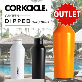 【アウトレット 外箱なし】ひんやり長持ち マイボトル 270ml CORKCICLE CANTEEN DIPPED コークシクル キャンティーン ドリンクボトル ステンレス 携帯用魔法びん カフェ コーヒーOK フェス ステンレスボトル 水筒 マグボトル 【ギフト対応商品】