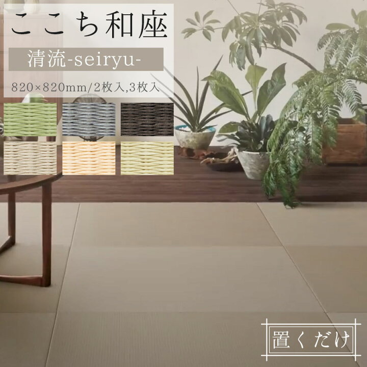 楽天市場】DAIKEN 置き畳 清流（せいりゅう）｜ここち和座 ユニット畳 