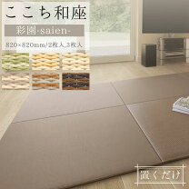 楽天市場】サンゲツ 置き畳の通販