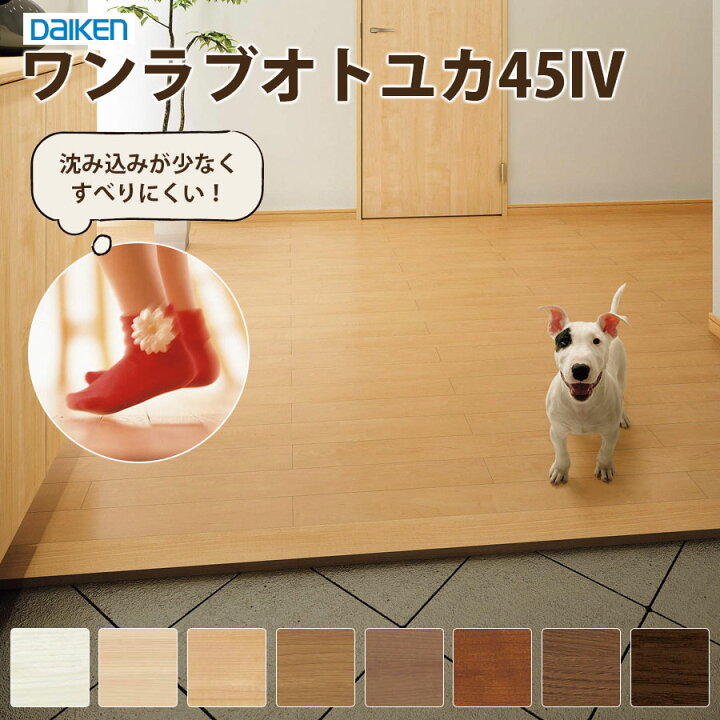 楽天市場】リフォームペット用床材 ワンラブオトユカ45IV厚さ12.3 