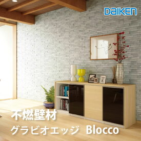 DAIKEN 不燃壁材 グラビオエッジ ブロッコ｜不燃パネル 内装壁材 石目調 壁リフォーム アクセントウォール｜厚さ9mm 455×1820mm 2枚入｜大建工業 Blocco