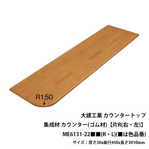 daiken カウンタートップ レギュラーカウンター集成材カウンター(ゴム材)【片R】ME6131-22■■(■は色品番)サイズ:厚さ30x奥行450x長さ3010mmビオタスク(抗ウイルス機能)