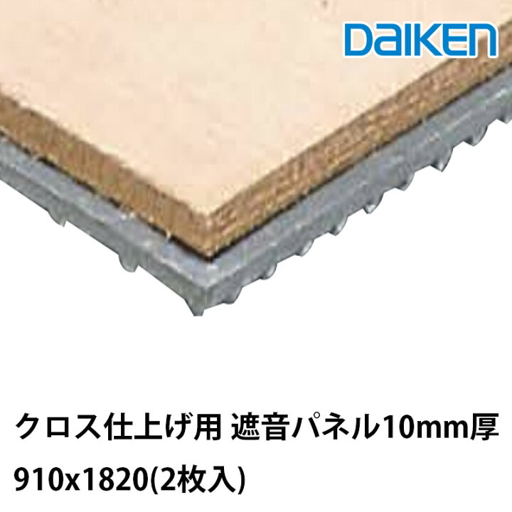 楽天市場】大建工業 遮音パネル10 GB01011-S｜910×1820mm 2枚入（3.31 