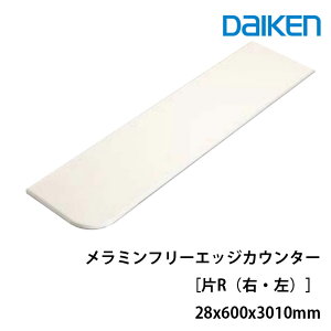 楽天コラボ企画 11/4 20時から11日まで店内全品P10倍!! 要エントリー/大建工業 カウンタートップ レギュラーカウンターメラミンフリーエッジカウンター片RME6108-32■■(R・L)(■は色品番)サイズ