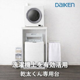 乾太くん 専用台 洗濯機上 設置台 かわいたな｜リンナイ推奨 DAIKEN 大建工業 木製ラック かんたくん対応 省スペース【ホワイト/新色グレー】