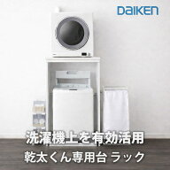 【週末限定P10倍】乾太くん 専用台 洗濯機上 設置台 かわいたな｜リンナイ推奨 DAIKEN 大建工業 木製ラッ…