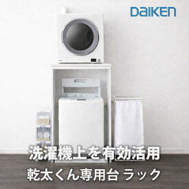 【週末限定P10倍】乾太くん 専用台 洗濯機上 設置台 かわいたな｜リンナイ推奨 DAIKEN 大建工業 木製ラック かんたくん対応 省スペース【ホワイト/新色グレー】【先着5名様レビュー投稿で1000円引きクーポンプレゼント!】