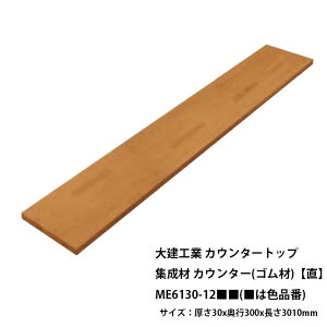 daiken カウンタートップ レギュラーカウンター集成材カウンター(ゴム材)【直】ME6130-12■■(■は色品番)サイズ:厚さ30x奥行300x長さ3010mmビオタスク(抗ウイルス機能)