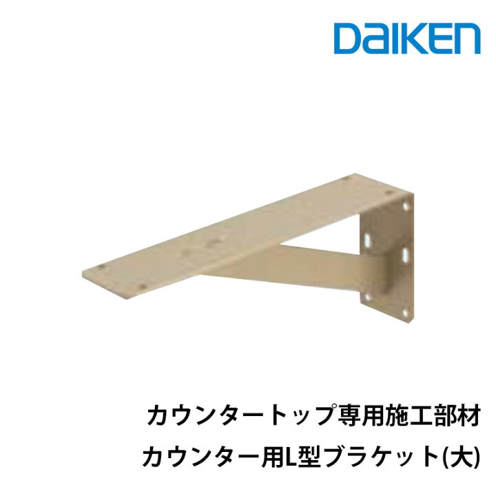 楽天市場】daiken カウンタートップ専用施工部材カウンター用L型 