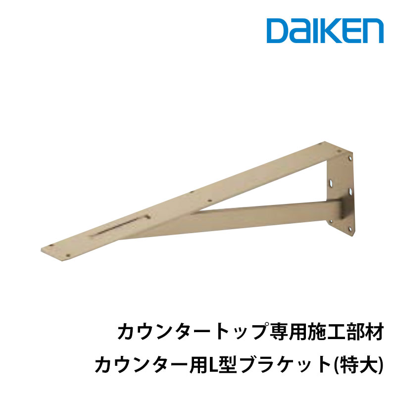 daiken カウンタートップ専用施工部材カウンター用L型ブラケット(特大)ME6153 | スライブストア