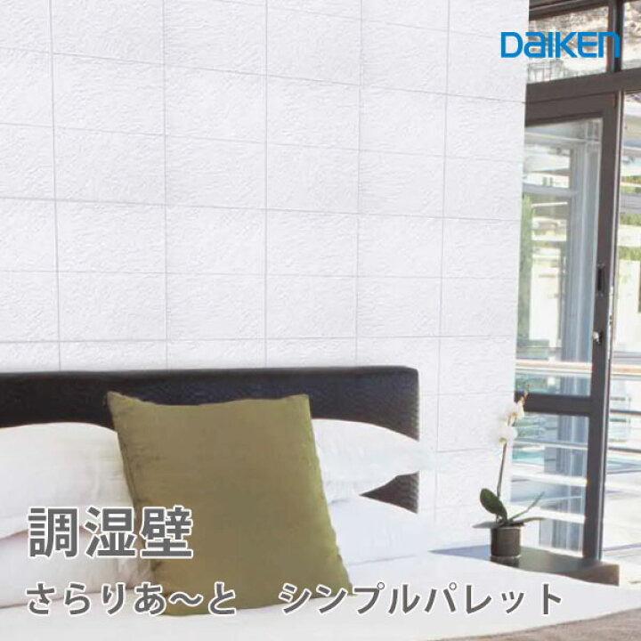 楽天市場】大建工業 調湿壁材 さらりあ〜と シンプルパレットスノー 