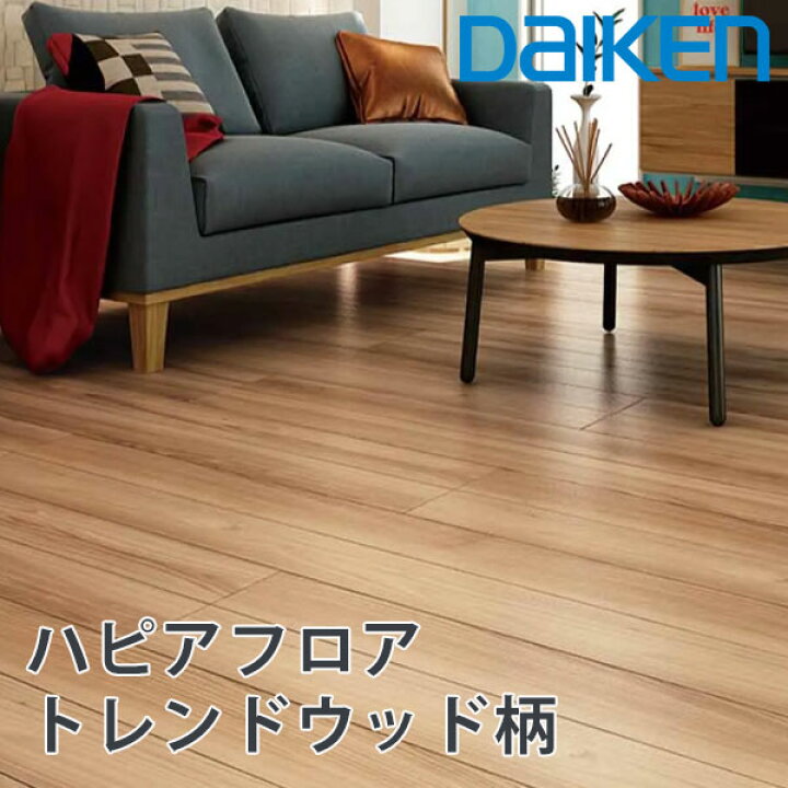 楽天市場】daiken 床材 ハピアフロア トレンドウッド柄 厚さ 