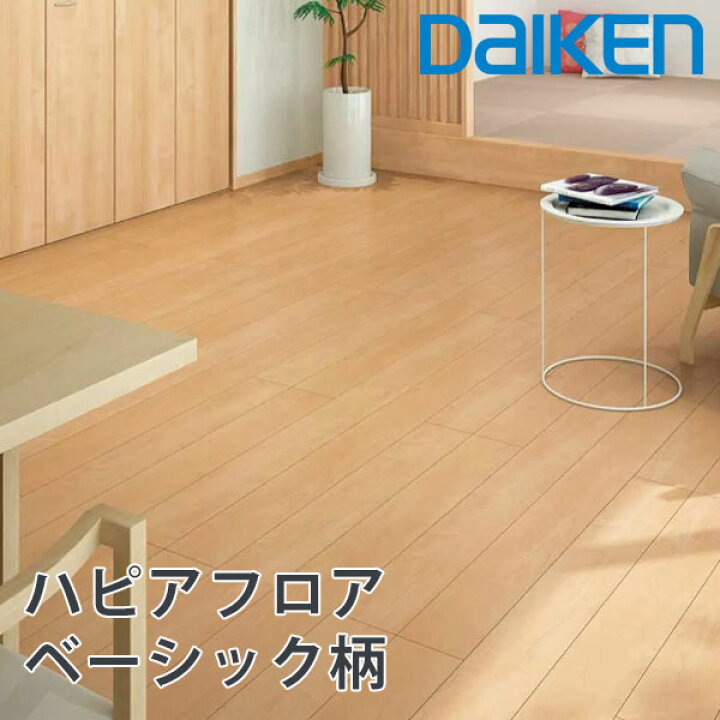楽天市場】大建工業床材 ハピアフロア ベーシック柄 厚さ 