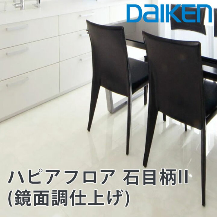 楽天市場】daiken 戸建用一般床材 ハピアフロア 石目柄II(鏡面調仕上げ 