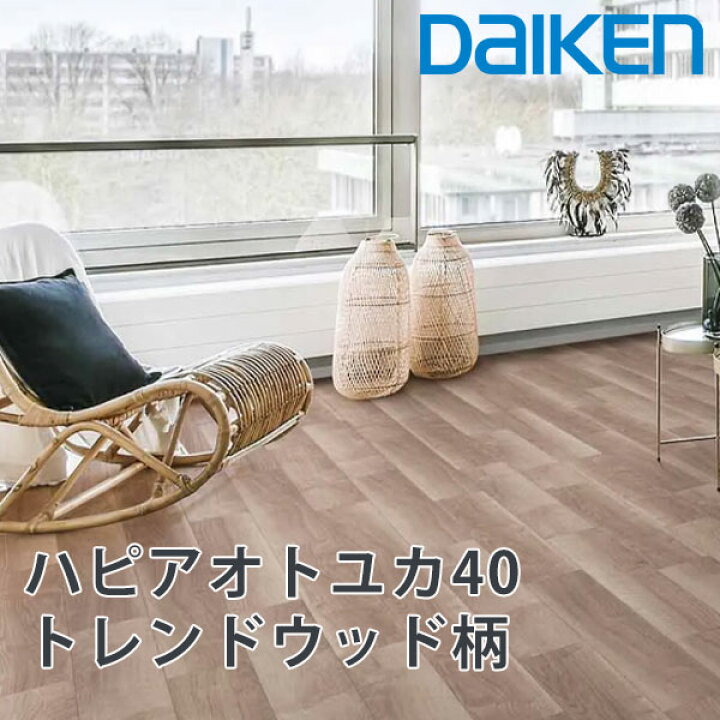 楽天市場】2022年大建工業防音床材 新商品 ハピアオトユカ40 トレンド 