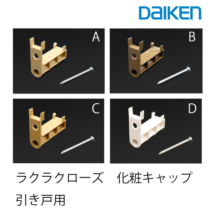 楽天市場】大建工業 ラクラクローズ用化粧キャップ (接着剤×1) 部材 