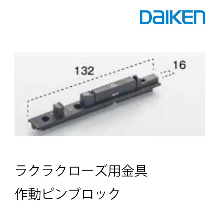 楽天市場】大建工業 ラクラクローズ 作動ピンブロック(ビス3本同梱 