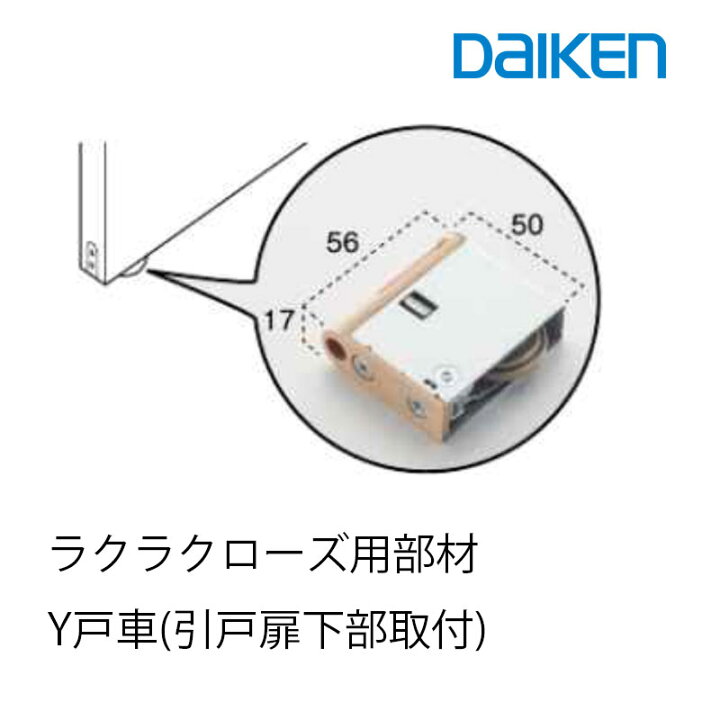 楽天市場】大建工業 ラクラクローズ Y戸車(引戸扉下部取付) 引戸部材 